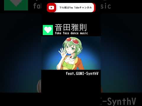 【GUMI-SynthV】『fake face dance music』/ 音田雅則【Megpoid】 #synthvcover #ボカコレ#vocaloidcover