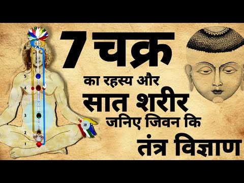 seven chakras and seven bodies | सात चक्र और सात शरीर का रहस्य | #tantra