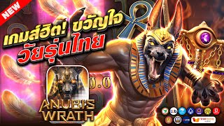 สล็อตวอเลทแตกง่าย สล็อตวอเลท สล็อตวอเลท2025 | Anubis Wrath