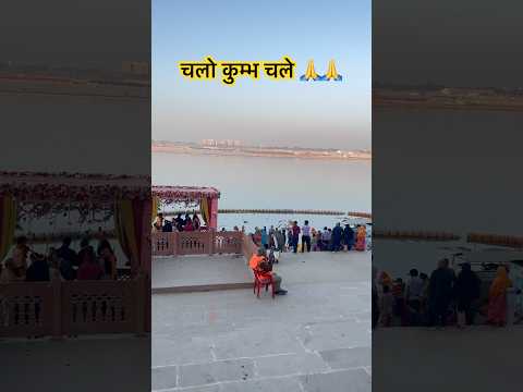 चलो कुम्भ चले 🙏🙏प्रयागराज #har har mahadev#shortvlogs# videos