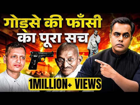 Godse की फांसी का पूरा सच | Mahatma Gandhi | Sushant Sinha | Maharashtra Elections 2024 | Nathuram