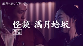 CF4「怪談 満月蛤坂」予告