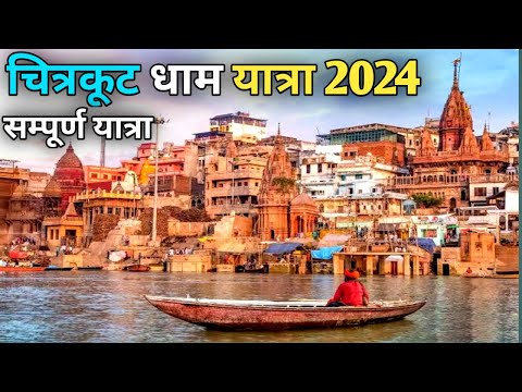 संपूर्ण चित्रकूट यात्रा 2024 | Chitrakoot Darshan 2024 | Chitrakoot Hanuman Dhara