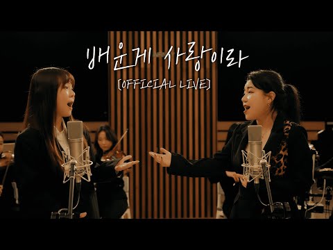 [OFFICIAL LIVE] 제이세라, 배그나 - 배운게 사랑이라