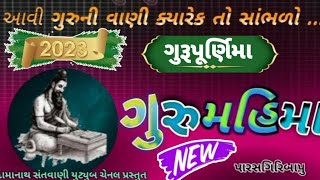 ગુરુ મહિમા | પારસગિરિ ગૌસ્વામી |સંતવાણી-૨૦૨૩ | Guru Mahima | Santvani bhajan #damanathsantvani