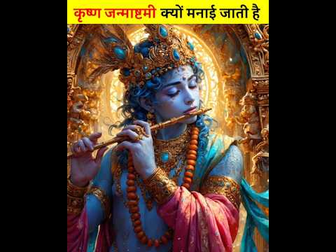 कृष्ण जन्माष्टमी क्यों मनाई जाती है | Krishna Janmashtami Status | Janmashtami Facts #trending