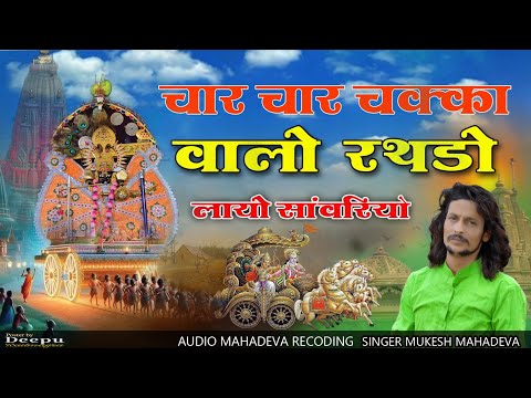 sawariya seth song //  चार चार चक्का वालों रथडो लायो // mukesh mahadeva bhajan // char char chakka