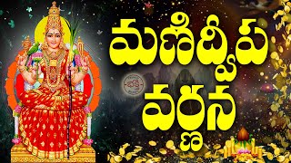 మణిద్వీప వర్ణన | Manidweepa Varnana with Easy Telugu Lyrics | Bhakti Songs