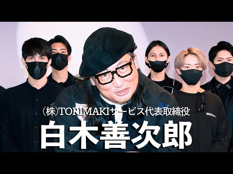 白木善次郎(プロの取り巻き)①TORIMAKIに全てを捧げた男たち【ロバート秋山のクリエイターズ・ファイル#89】