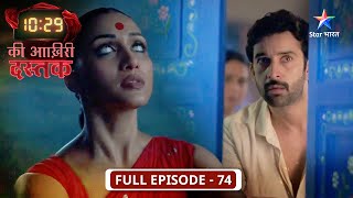 10:29 Ki Aakhri Dastak | Kya Preeti ke ghar se chala jayega Abhimanyu? | FULL EPISODE-74