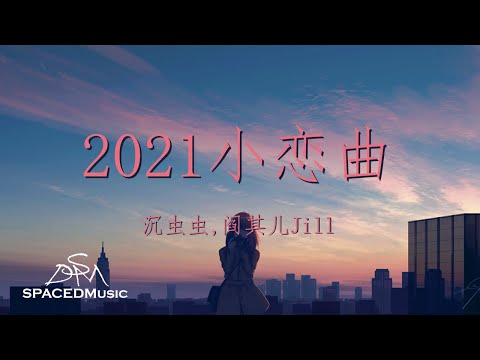 沉虫虫,阎其儿Jill -《2021小恋曲》『若想念是凋谢的云，乘着风也飘向你』【动态歌词Lyrics】