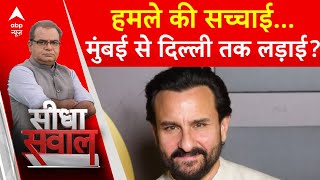 Sandeep Chaudhary Live News : हमले की सच्चाई...मुंबई से दिल्ली तक लड़ाई?