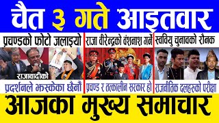 Today news 🔴 nepali news | aaja ka mukhya samachar, nepali samachar live | Chait 3 gate 2081.