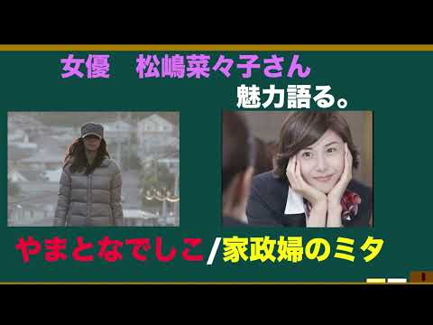 女優•松嶋菜々子さんの魅力を語ろう！