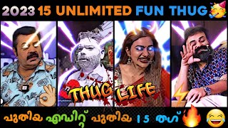 Come to my Room 😂😂 | 2023 Best 15 Unlimited Thug Life Compilation 😂😂 | New Malayalam Thug Life 😂😂