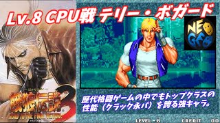 【最高難易度CPU戦】餓狼伝説３-テリー・ボガード【Lv.8 Fatal Fury 3 Road to the Final Victory】