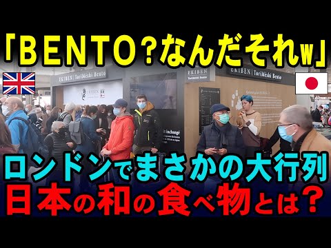 【海外の反応】「もう弁当が無かった頃には戻れない！」初めて日本食に出会った外国人も大絶賛！ロンドンで大人気の日本の「BENTO」に外国人が殺到！