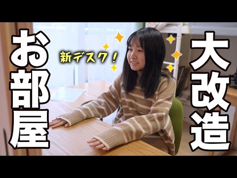 【部屋改造】新生活に向け娘の汚部屋を模様替え。新しい机がやってきた！