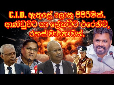 C.I.D. ඇතුළේ පිපිරීමක්.අමාත්‍යංශ ලේකම්ට එරෙහිව රහස් වාර්තාවක්.2024.10.10.