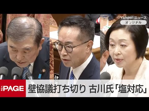 ｢103万円の壁」協議打ち切り、国民・古川氏「塩対応」と批判　石破首相「真摯に議論を続けたい」　衆院予算委（2025年3月3日）