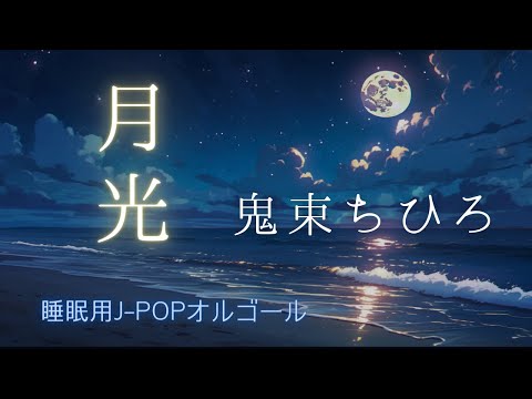 【睡眠用オルゴール】月光／鬼束ちひろ｜1時間耐久BGM｜ドラマ「トリック」主題歌