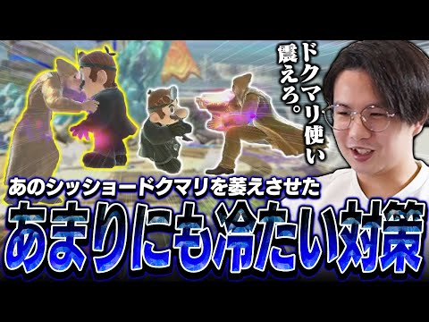 あのシッショードクマリがガン萎え！？新たな対策でドクマリを治療するてぃーカズヤマン【スマブラSP】