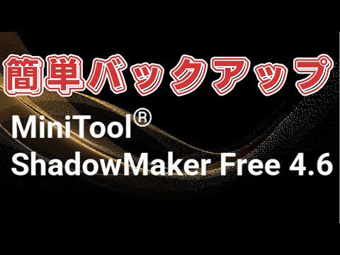 【商品レビュー】MiniTool ShadowMaker無料版