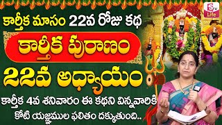 కార్తీకపురాణం 22వ రోజు కథ | Karthika Puranam Day22 | Karthika Puranam by Ramaa Raavi | SumanTV Life