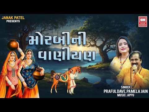 Morabi Ni Vaniyan | Praful Dave | Pamela Jain | Best Gujarati Hit Song | Soor Mandir