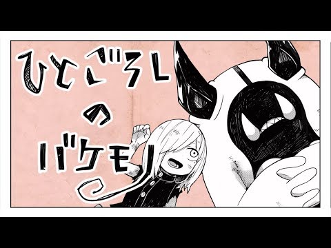 ひとごろしのバケモノ - 和田たけあき(くらげP) / Murder Monster - KurageP