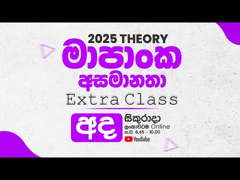 2025 Theory Extra Class මාපාංක අසමානතා.. | COMBINED MATHS | RUWAN DARSHANA