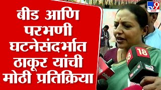 Yashomati Thakur News | बीड आणि परभणीमधील घटना, पोलीस प्रशासन आणि सरकार जबाबदार- यशोमती ठाकूर|