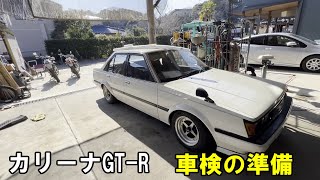 AA63　カリーナの車検の準備