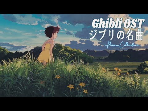 【ジブリ】ジブリ オルゴール 🎵 ジブリ史上最高のリラックス BGM 🎵 ジブリのベストピアノ曲 🎵 癒し 音楽 ジブリ メドレー ピアノ