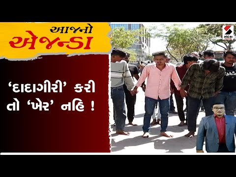 આજનો એજન્ડા | 'દાદાગીરી' કરી તો 'ખેર' નહિ ! | Ahmedabad | Vastral | Gujarat