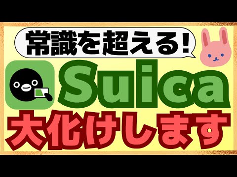 【進化】モバイルSuicaが大幅にリニューアル！コード決済やあと払い、２万円の上限撤廃も！この10年でどう変わるのか分かりやすく解説します