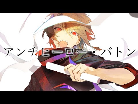 アンチヒーロー・バトン / コウ feat.GUMI