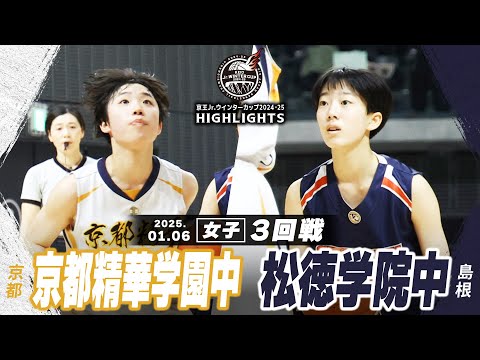 【ハイライト】京都精華学園中 vs 松徳学院中｜京王Jr.ウインターカップ2024-25｜女子３回戦｜武蔵野の森スポーツプラザ