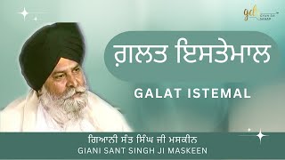 Galat Istemal ~ ਗ਼ਲਤ ਇਸਤੇਮਾਲ | Giani Sant Singh Ji Maskeen | Gyan Da Sagar