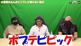 【わしゃがなTV】おまけ動画その442「大塚明夫さんのここでしか聞けない話②」【中村悠一/マフィア梶田/大塚明夫】