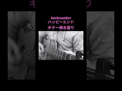 #shorts #backnumber #ハッピーエンド #ギター弾き語り