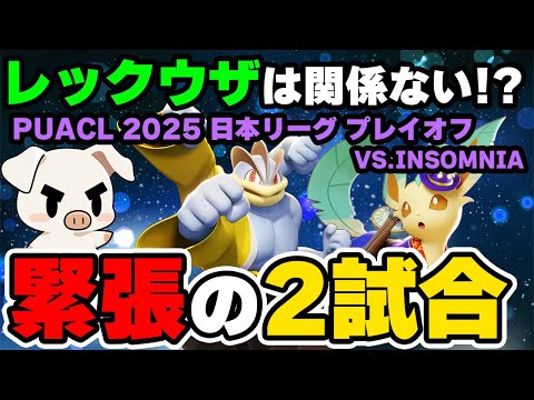 【VC有】レックウザを取られても勝つ！日本リーグ プレイオフ FENNEL vs. INSOMNIA 【ポケモンユナイト】【FENNEL】