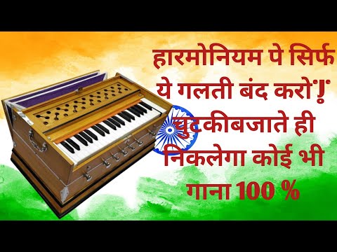 हारमोनियम पे सिर्फ ये गलती बंद करो| चुटकीबजाते ही निकलेगा कोई भी गाना 100 % @musicadhayayan