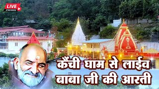 Live- बाबा जी की आरती सुनने से होंगे दुख दूर~Neem Karoli Baba Ji Ki Aarti | Kainchi Dham Aarti Today