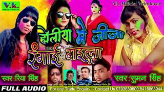 #holiya me jija ji rangai gaila #holisong2020 #Singer#Riya singh chanda Singh#HoliDhamaka