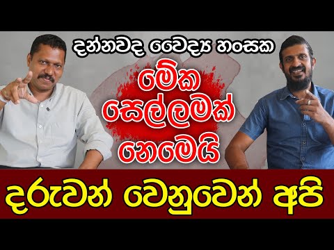 දරුවන් වෙනුවෙන් අපි | මේක සෙල්ලමක් නෙමෙයි | Kalu Sudda