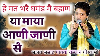 मत घमंड करै मेरी बहाण,या माया आणी जाणी सै ||RAMDHAN GOSWAMI ||