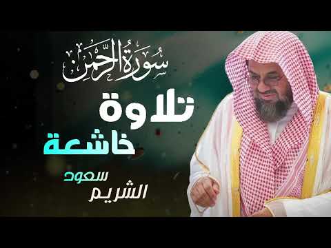 سورة الرحمن مكررة   سعود الشريم   جودة عالية Surah Ar Rahman 6