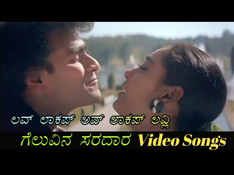 Love Lockup Love Lockup - Geluvina Saradara - ಗೆಲುವಿನ ಸರದಾರ - Kannada Video Songs