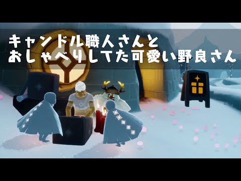 【sky星を紡ぐ子どもたち】キャンドル職人さんとお話ししてる野良さんがいたので混ぜてもらった